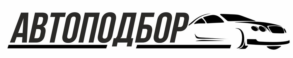 помощь в подборе автомобиля, проверка авто перед покупкой